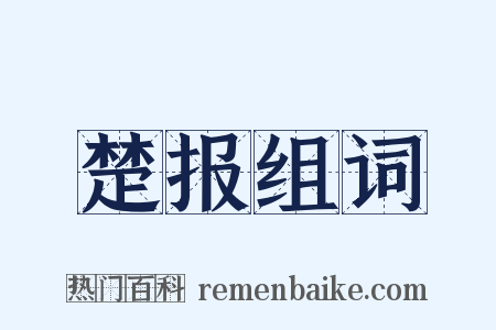 楚报组词是什么意思的图片